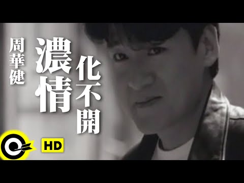 周華健 Wakin Chau【濃情化不開】Official Music Video (粵)