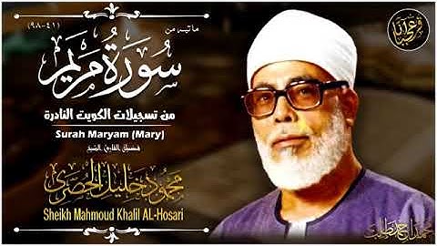 🔶️ما تيسر من سورة مريم بصوت محمود خليل الحصري🔶️بدون إعلانات🔶️coran sans publicité🔶️surat mariam🔶️