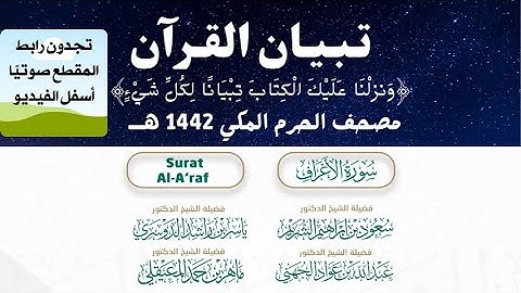 سورة الأعراف  مصحف الحرم المكي الشريف 1442 هـ #تبيان_القرآن