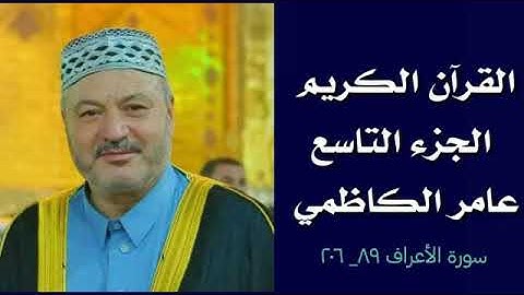 الجزء التاسع القرآن الكريم للقارئ عامر الكاظمي