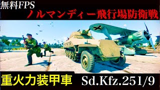 【新車両】重火力装甲車で飛行場防衛【 Enlisted ゆっくり従軍記#16 】
