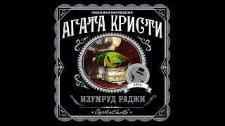 Изумруд раджи/Агата Кристи/Аудиокнига