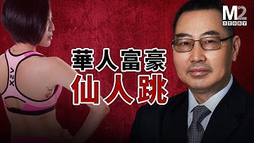 女員工索賠$2000萬，加州華人富豪深陷桃色泥潭