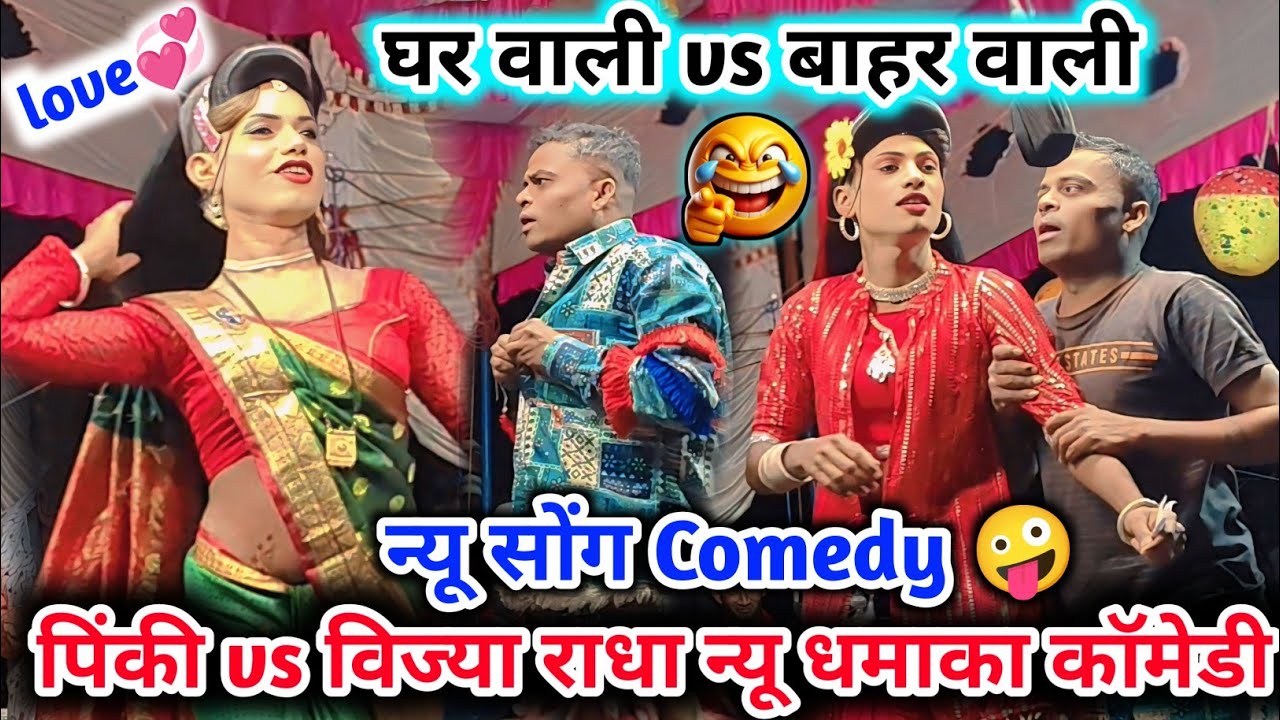 🤣न्यू सोंग नाटिका 2026🥵पिंकी से नफरत राधा से प्यार👅Aadivasi comedy video🥳विज्या VS पिंकी Love💋comedy