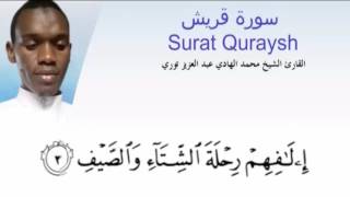 106) Surat Quraysh/ سورة قريش