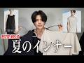 【服好きのためのインナー】WYMの新作インナーをゲットしたのでレビューします