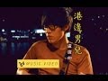 Miniature de la vidéo de la chanson 港邊男兒