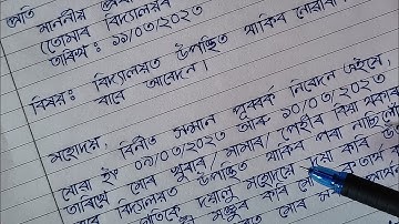 Assamese Application || বিদ্যালয়ত উপস্থিত থাকিব নোৱাৰাৰ বাবে আবেদন || অসমীয়া আবেদন পত্ৰ ||