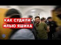 Как судили Яшина. Москва, басманное правосудие