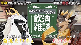 【#vtuber 】白流といちの飲酒雑談！弟多眼龍の設定を考えよう！【#飲酒雑談  】
