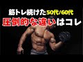50代からの筋トレ 60代でも続けた人が先に変わる意外な所