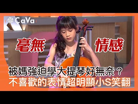 被媽強迫學大提琴好無奈？不喜歡的表情超明顯小S笑翻！【#小姐不熙娣】@ebcstars