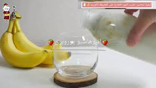 طريقة تحضير حليب الموز الكوري 