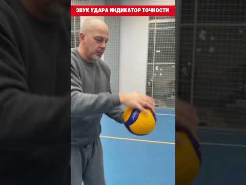 звук удара индикатор точности #евгенийандреев #волейбол