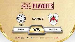 PLAYOFFS (3) AL SADD vs AL RAYYAN AMIR CUP 2024 كأس الأمير