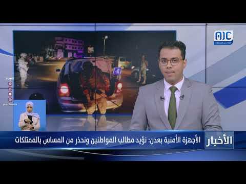 الأجهزة الأمنية بعدن نؤيد مطالب المواطنين ونحذر من المساس بالممتلكات