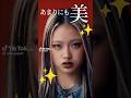 あまりにも美 #hana #diesel