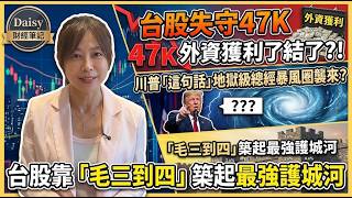 【Daisy財經市場筆記】台股失守47K，外資賣超383億，獲利了結了?!川普脫口「這句話」，全球市場集體崩潰！地獄級總經暴風圈襲來?台股靠「毛三到四」築起最強護城河!FT.邱沁宜