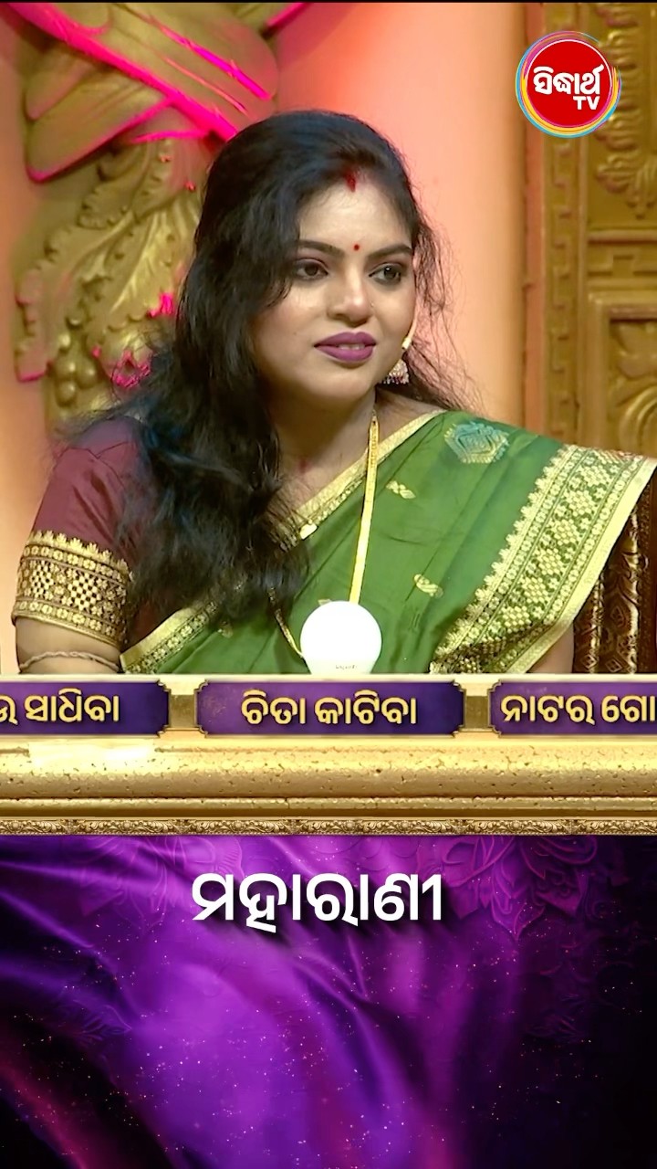 ଠିକ ଉତ୍ତରଟି କଣ  ? #Maharani #SidharthTV  #Maharani2024 #GameShow