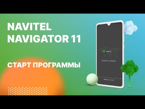 Навител Навигатор 11. Старт программы