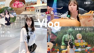 【香港旅行Vlog】3泊4日??海外ディズニーランドやマカオにワクワクが止まらない旅初カジノ??｜室内プール