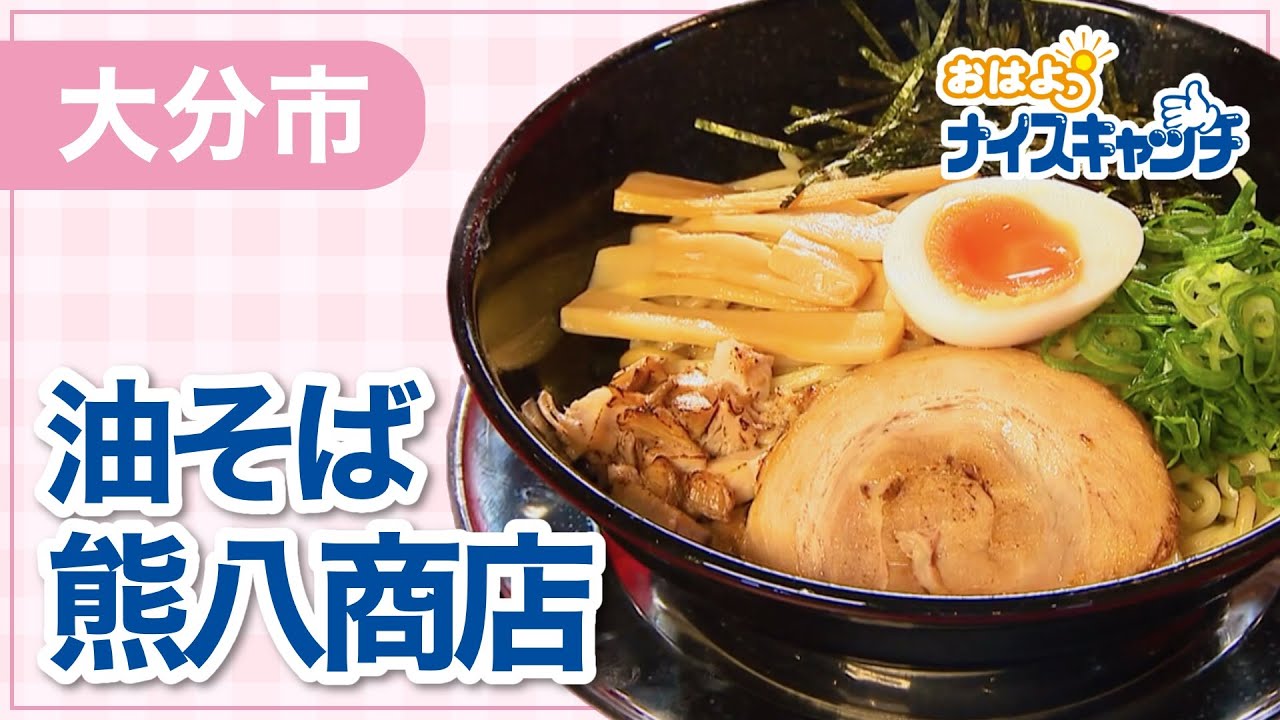大分市】油そば熊八商店（2024年4月24日放送分） - YouTube