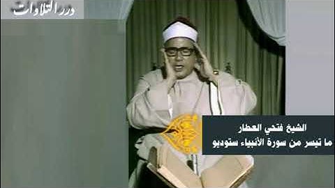 الشيخ فتحي العطار ما تيسر من سورة الأنبياء ستوديو
