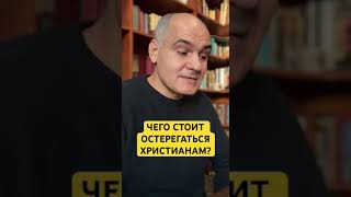 С чем христианам стоит быть осторожным? #пасторвасилефилат