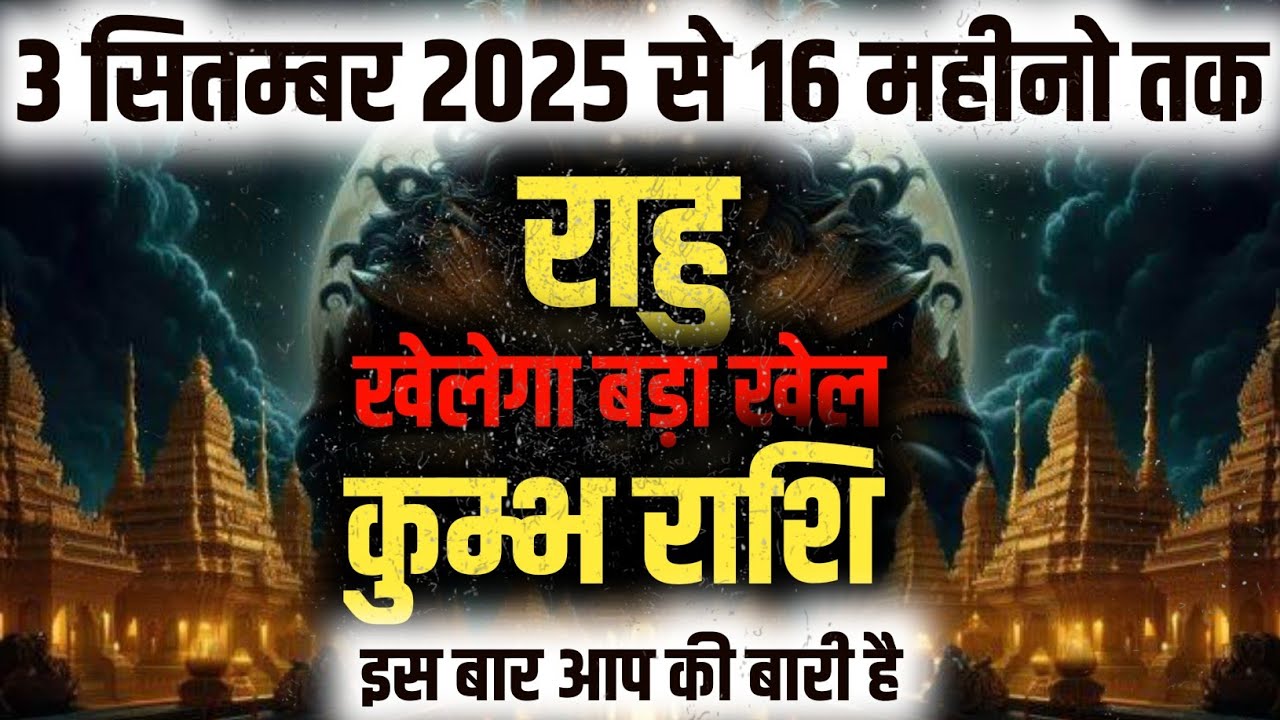 ||कुंभ राशि|| 3 सितंबर से 16 महीने राहु खेलेगा बड़ा खेल इस बार आप की बारी है Kumbh Rashi || Aquarius
