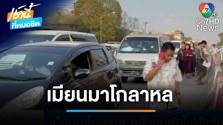 เมียนมาโกลาหล หลังถูกตัดไฟฟ้าวันที่ 2 | เช้านี้ที่หมอชิต
