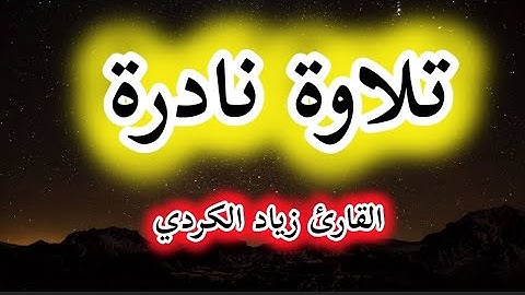 تلاوة نادرة | القارئ زياد الكردي  - ما تيسر من سورة الملك - من أجمل تلاوات ..