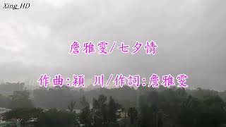 詹雅雯●七夕情