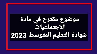 موضوع مقترح في مادة التاريخ و الجغرافيا شهادة التعليم المتوسط 2023