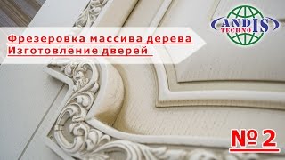 (Андис-техно) Изготовление двери из массива дерева(мебельный щит). Изготовление нижней филенки. №2