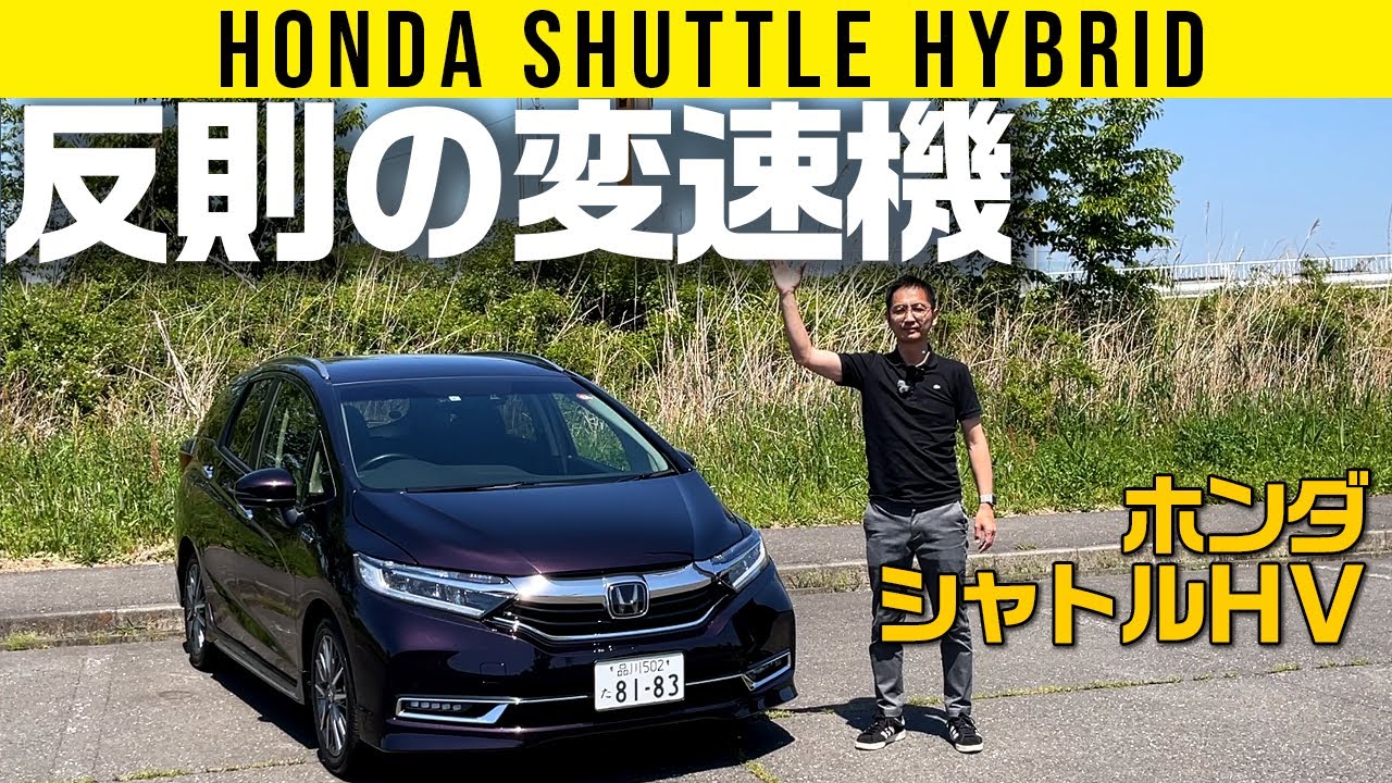 Honda Shuttle] A transmission that's a cut above the rest [A