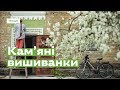 Нова Каховка. Кам’яні вишиванки • Ukraïner