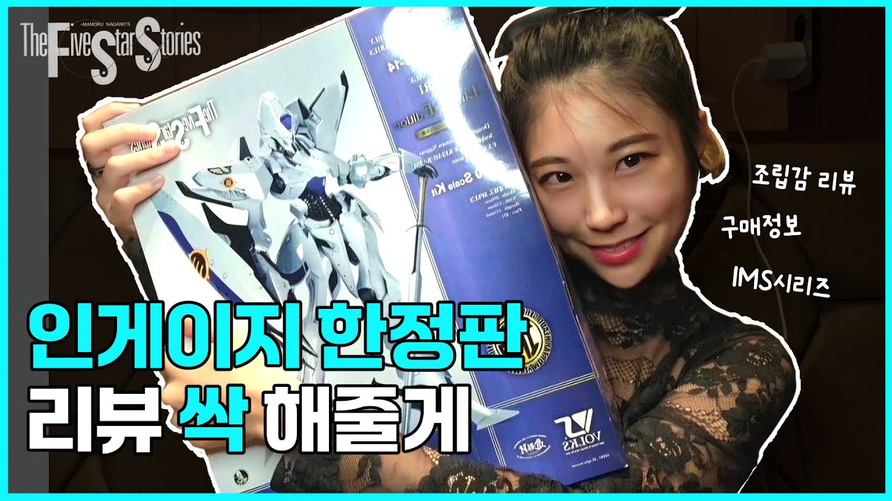 미친 조형미와 사람 미치게 만드는 조립감, 파이브스타스토리즈 FSS IMS 인게이지 SR1 한정판 프라모델 조립
