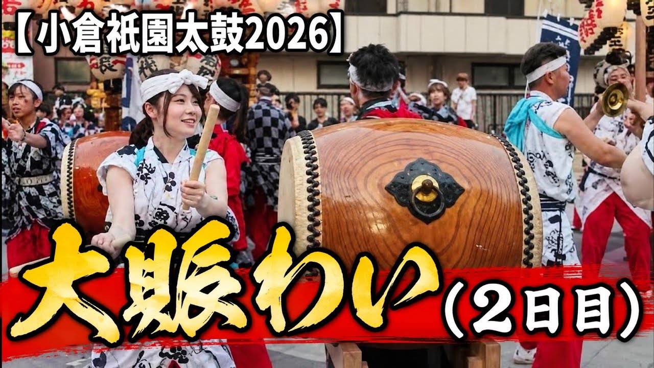 小倉祇園太鼓2026】大賑わい（中日）｜Kokura Gion Daiko Festival