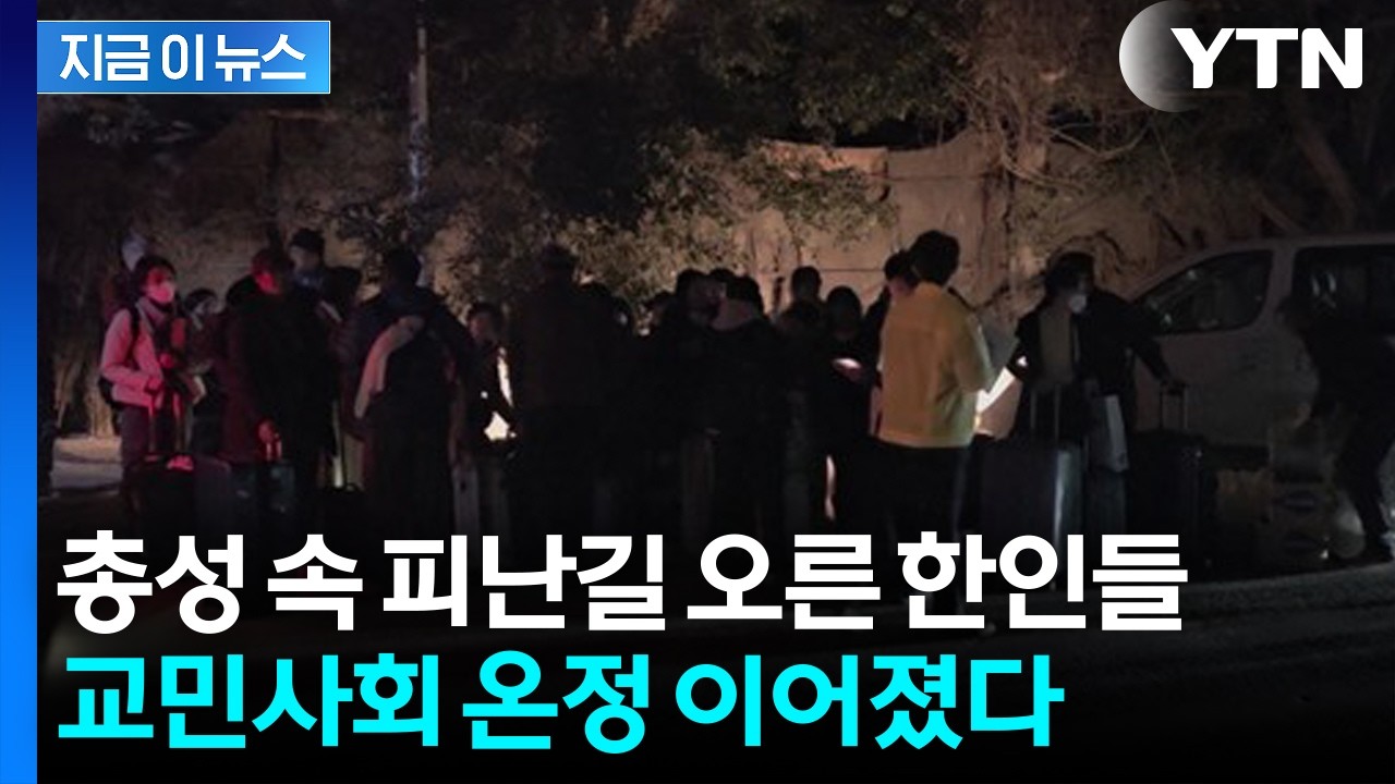 총성 속 피난길 오른 한인들...교민들 