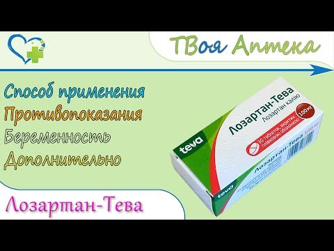 Лозартан таблетки (лозартан калия) показания, описание, отзывы