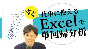 【仕事にすぐ使える！】AI講座06.単回帰分析 ＜エクセルで学ぶ単回帰分析＞｜Pythonで始める人工知能入門講座