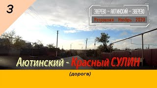 АЮТИНСКИЙ -Красный СУЛИН (дорога)/#3 -Ретровояж -Ноябрь -2020