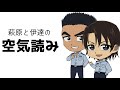 【声真似】萩原と伊達の空気読み【名探偵コナン】