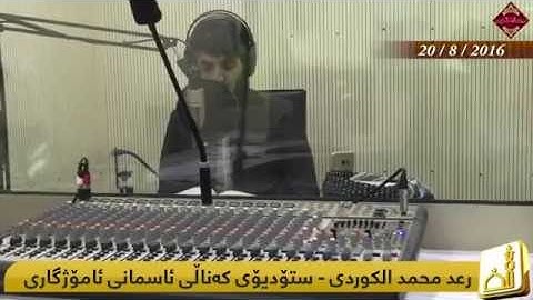 من داخل الأستديو للشيخ رعد محمد الكردي تلاوة نادرة من سورة الأنبيـاء