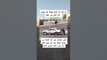 لو قالك ابوها مهرها عشره مليون هذقليل في حقها اشترك بل قناة وفعلو الجرس Viral Shorts Shortvideo 