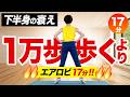 下半身の衰えを感じたら、歩くよりエアロビで楽しく鍛える！【筋トレ＆有酸素エアロビ】