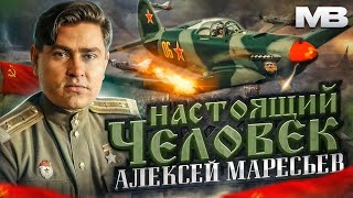 Повесть о настоящем человеке. Алексей Маресьев