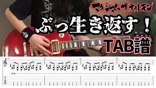 【TAB譜】 ぶっ生き返す!! ギター マキシマムザホルモン　【buiikikaesu guitar】