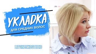 видео Как правильно сделать укладку волос средней длины (фото).