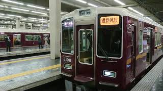 阪急電車 神戸線 7000系 7008F 発車 大阪梅田駅